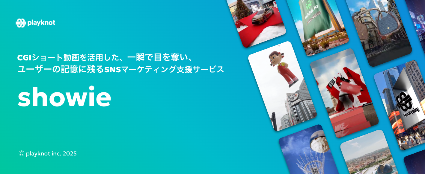 CGIショート動画の企画・制作・発信を行うSNSマーケティング支援サービス「showie」を提供開始