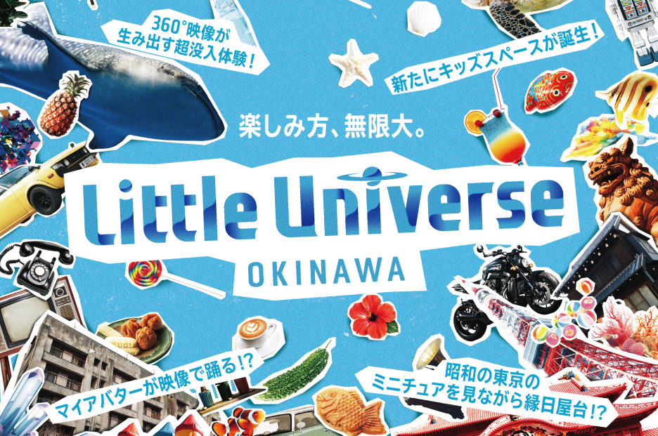 沖縄初の屋内型エンターテイメント施設「Little Universe OKINAWA」を、playknotが総合プロデュース！