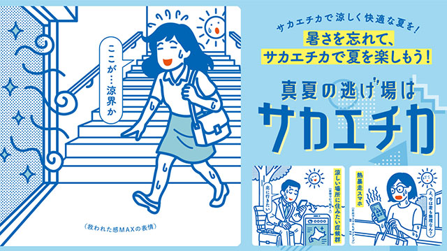 『真夏の逃げ場はサカエチカ！』