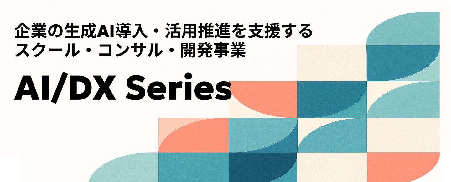School / Partner / Dev 領域をワンストップで生成AI社内活用推進支援サービス
